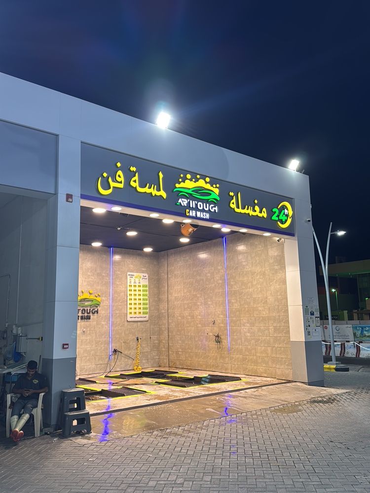 مغسلة وتلميع لمسة فن حي الشرفية — صورة 1